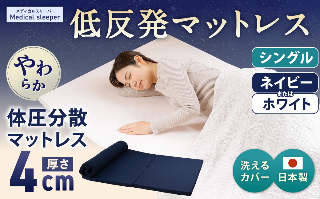 日本製 体圧分散マットレス メディカルスリーパー シングルサイズ