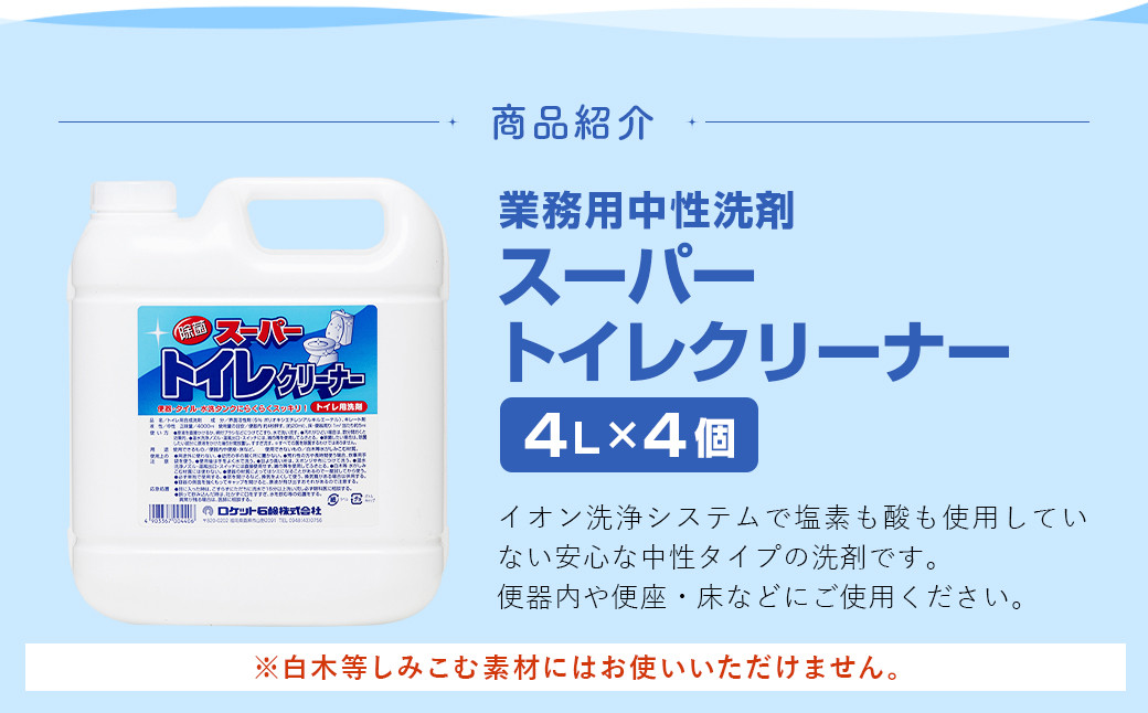 業務用 スーパートイレクリーナー 4L×4個 計16L