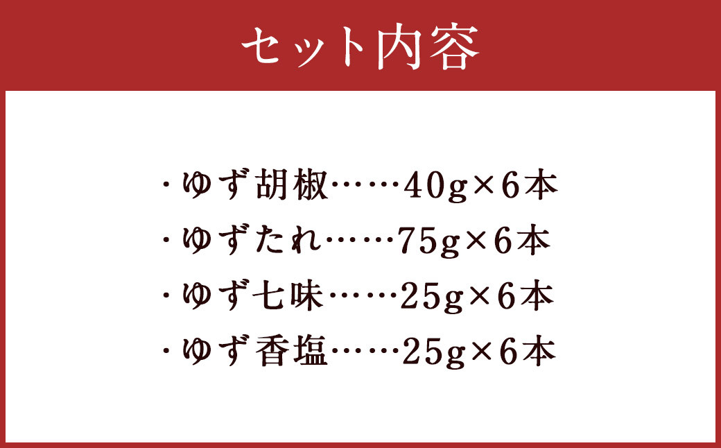 ゆず胡椒 40g ゆずたれ 75g ゆず七味 25g ゆず香塩 25g ×各6本セット【計24本】