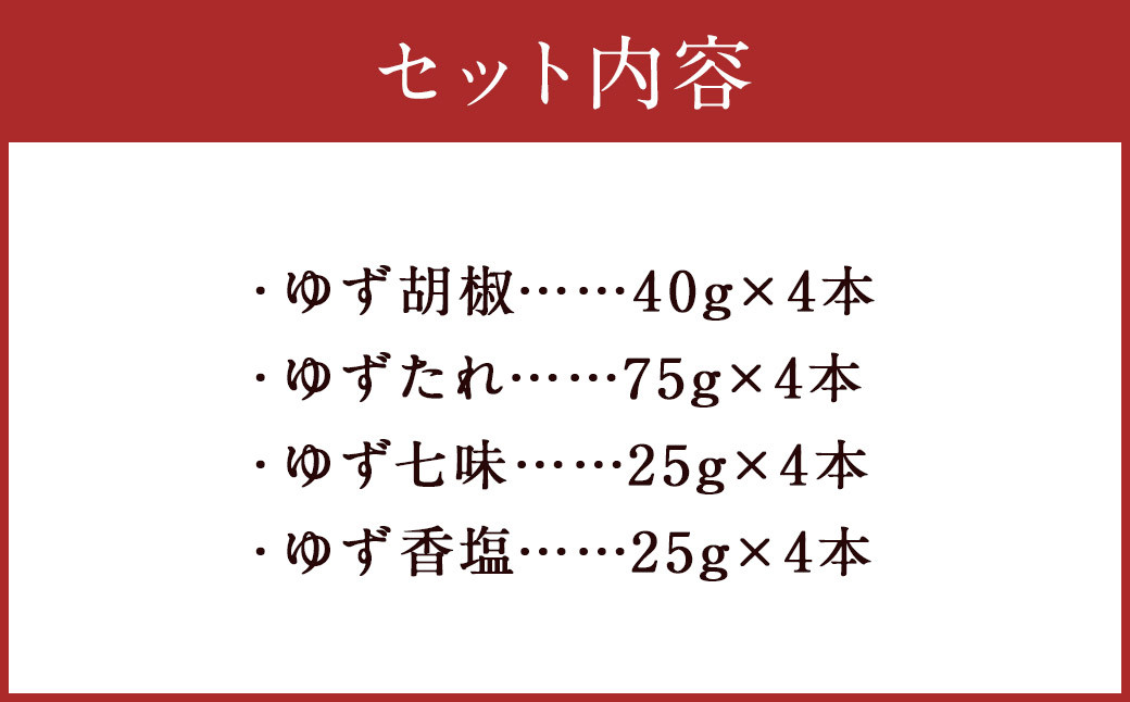 ゆず胡椒 40g ゆずたれ 75g ゆず七味 25g ゆず香塩 25g ×各4本セット【計16本】 