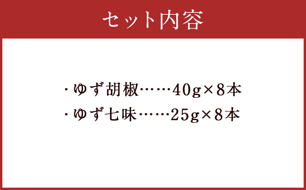 人吉球磨産の ゆず胡椒 40g と ゆず七味 25gセット 各8本【計16本】