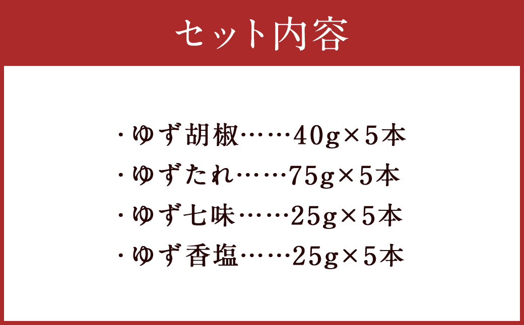 ゆず胡椒 40g ゆずたれ 75g ゆず七味 25g ゆず香塩 25g ×各5本セット【計20本】