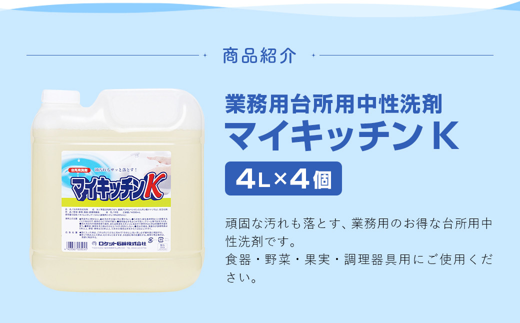 業務用 マイキッチンK 4L×4個 計16L