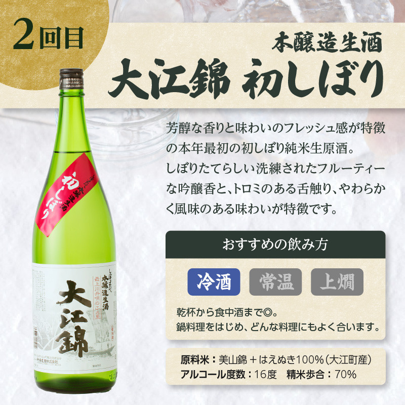 大江の至宝 日本酒と焼酎の定期便【定期便全4回】