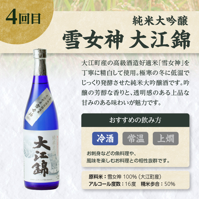 大江の至宝 日本酒と焼酎の定期便【定期便全4回】