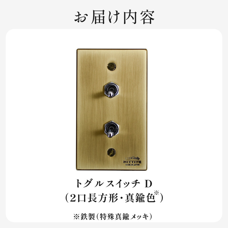 HITTITEのトグルスイッチD(2口長方形・真鍮色)