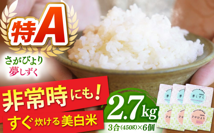 【真空パックの小分け】ももちゃんちの美白米 ギフト用（さがびより・夢しずく）3合×6個 白米