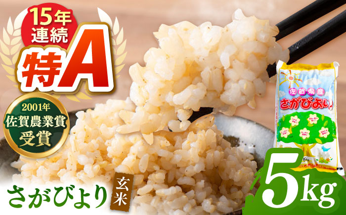 ももちゃんちのお米 さがびより 玄米 5kg【ももさき農産】特A米 特A評価 [HCG016]