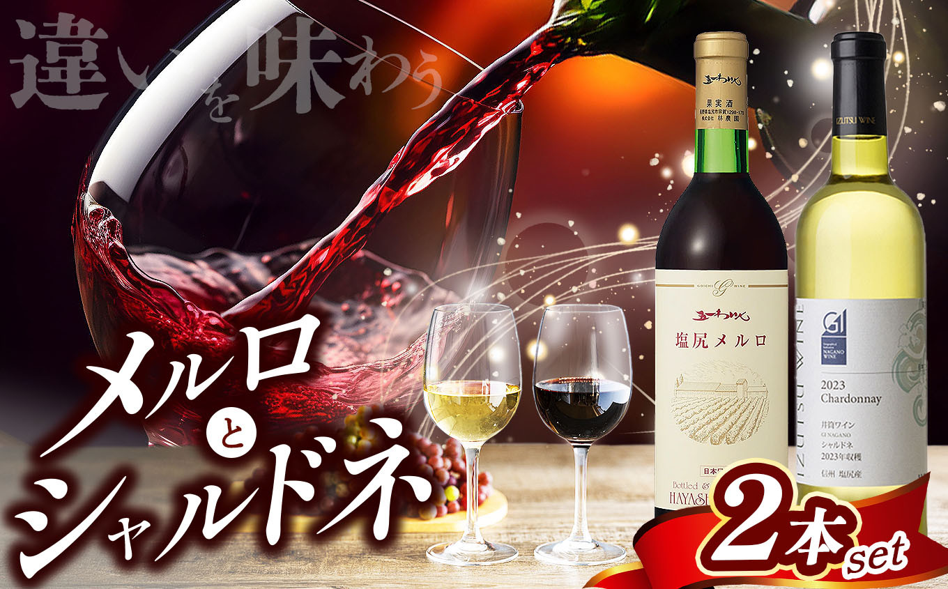 造り手様・銘柄の違いを味わうシャルドネとメルロのワインセット