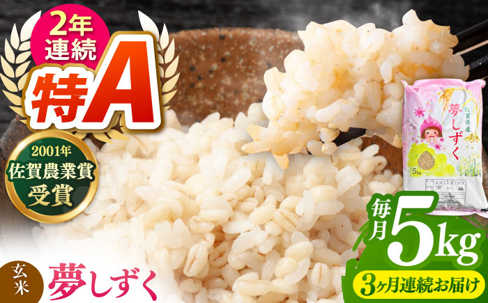 【全3回定期便】令和6年産 ももちゃんちのお米 夢しずく 玄米 5kg【ももさき農産】 [HCG012]