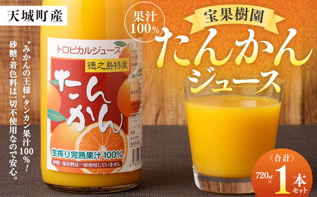 たんかんジュース 720ml×1本セット