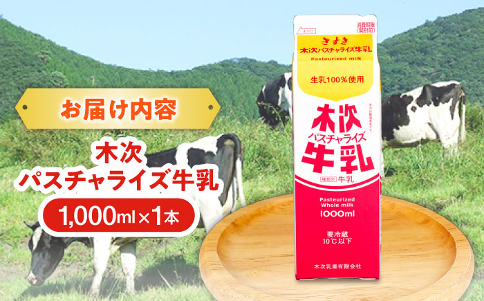牛乳 ミルク 木次乳業 パスチャライズ ノンホモ 贅沢 島根県 雲南市