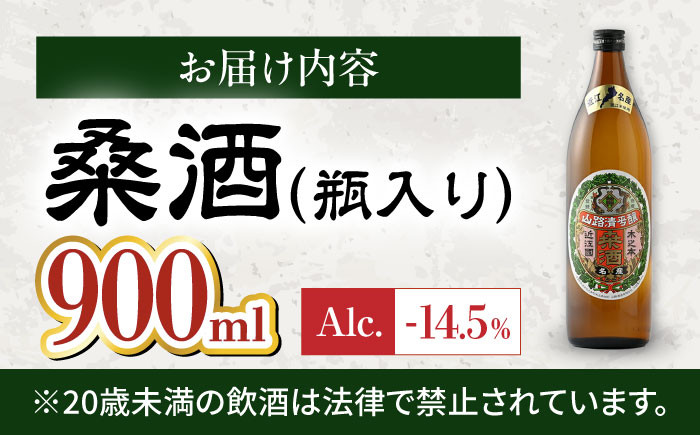 桑酒900ml瓶入り 桑酒 桑の葉 リキュール モヒート 酒