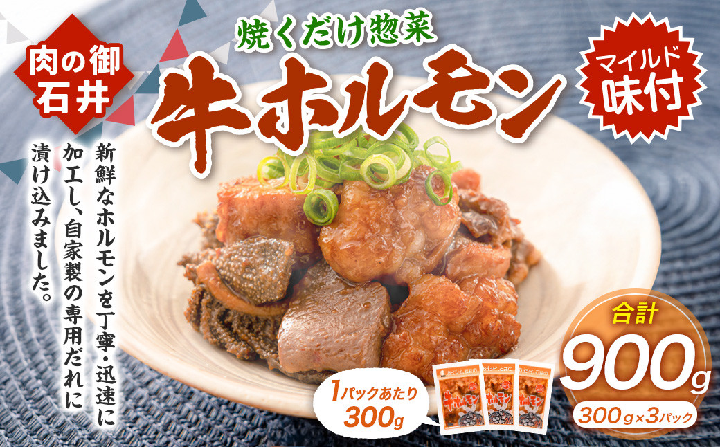 焼くだけ総菜 肉の卸 石井 牛ホルモン 約900g（約300g×3）