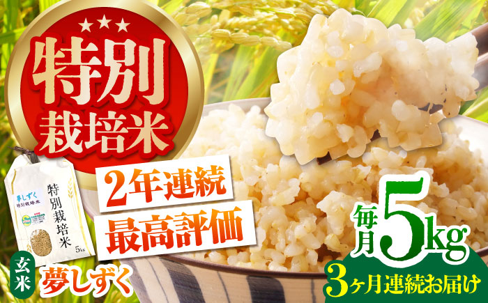 【安心・安全な佐賀の米】＜全3回定期便＞特別栽培米「夢しずく」玄米5kg【だいちの家】 [HAG032]