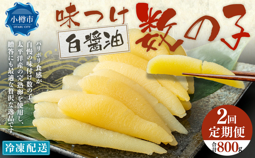 【2回定期便】 味つけ数の子 ( 白醤油 ) 400g