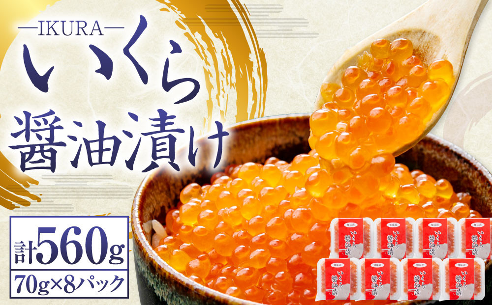 北海道産 いくら醤油漬け 70g×8パック 合計560g