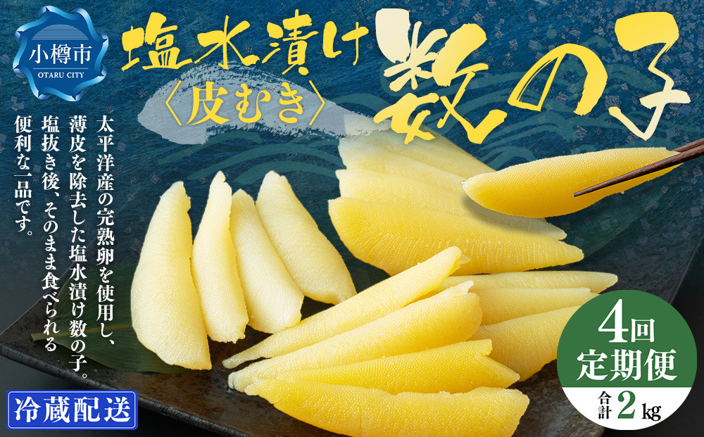 【4回定期便】 皮むき 塩水漬け 数の子 500g