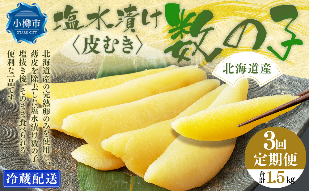 【3回定期便】北海道産 皮むき 塩水漬け 数の子 500g