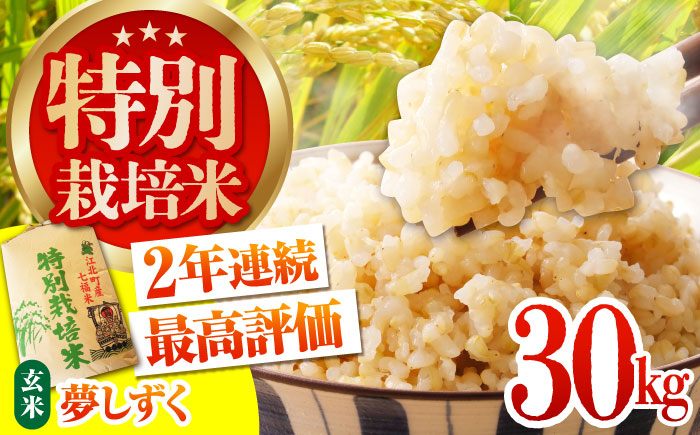 特別栽培米「夢しずく」玄米30kg【だいちの家】佐賀 [HAG022]