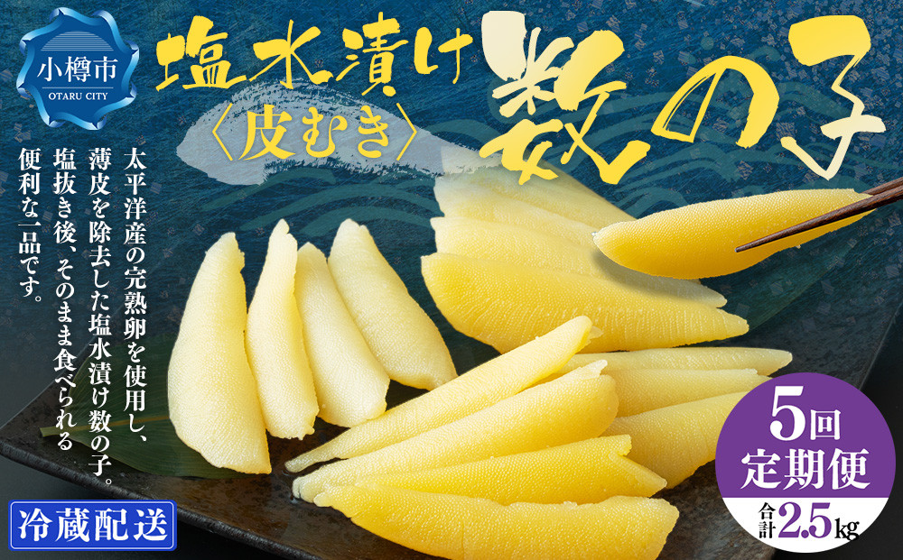 【5回定期便】 皮むき 塩水漬け 数の子 500g