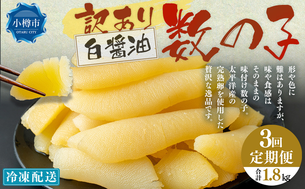 【3回定期便】【訳あり】 味つけ数の子 ( 白醤油 ) 合計600g