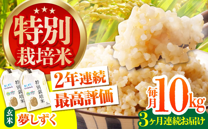 【安心・安全な佐賀の米】＜全3回定期便＞特別栽培米「夢しずく」玄米10kg【だいちの家】 [HAG024]