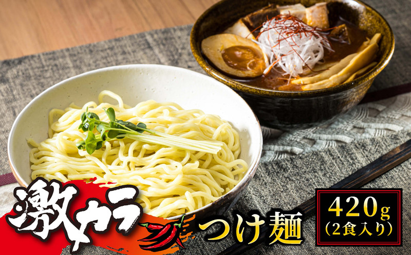 熟成麺のうまさ凝縮!ピリッと辛い激辛 つけ麺です!