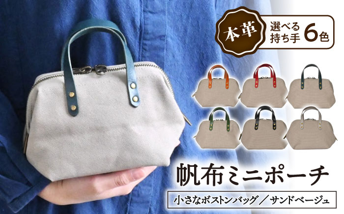  日本製 帆布 ミニポーチ 小物入れ ポーチ ミニ ポーチ コンパクト 小物入れ 化粧ポーチ コスメポーチ 持ち運び 鍵 財布 