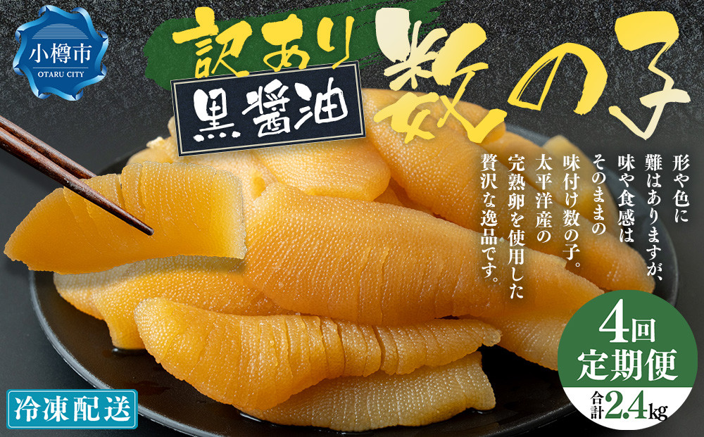 【4回定期便】【訳あり】 味つけ数の子 ( 黒醤油 ) 合計600g