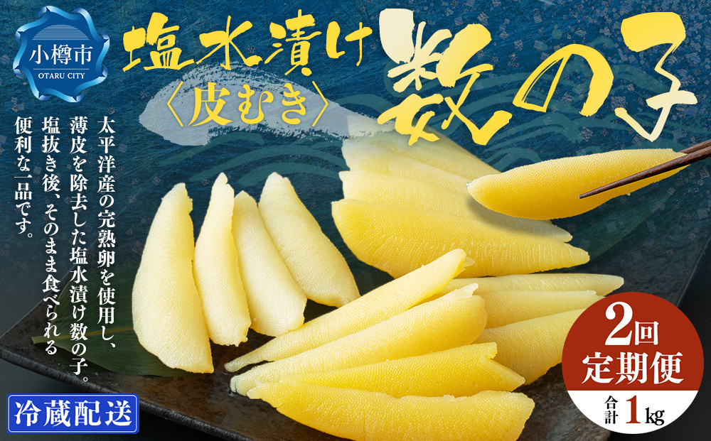 【2回定期便】 皮むき 塩水漬け 数の子 500g