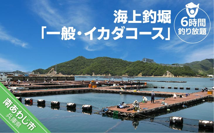 海上釣堀「一般・イカダコース」（6時間釣り放題）