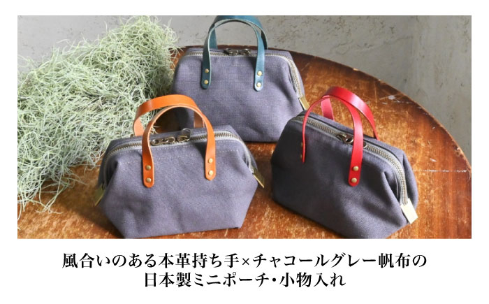  日本製 帆布 ミニポーチ 小物入れ ポーチ ミニ ポーチ コンパクト 小物入れ 化粧ポーチ コスメポーチ 持ち運び 鍵 財布 