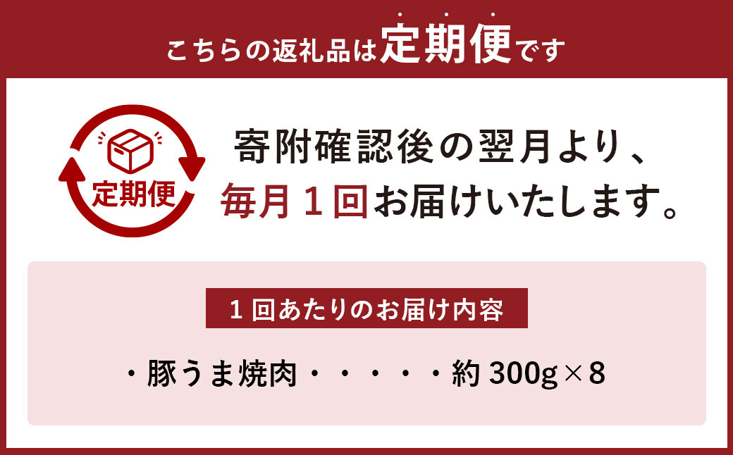 【6ヶ月定期便】焼くだけ総菜 肉の卸 石井 豚うま焼肉 約2.4kg（約300g×8）×6回 計約14.4kg