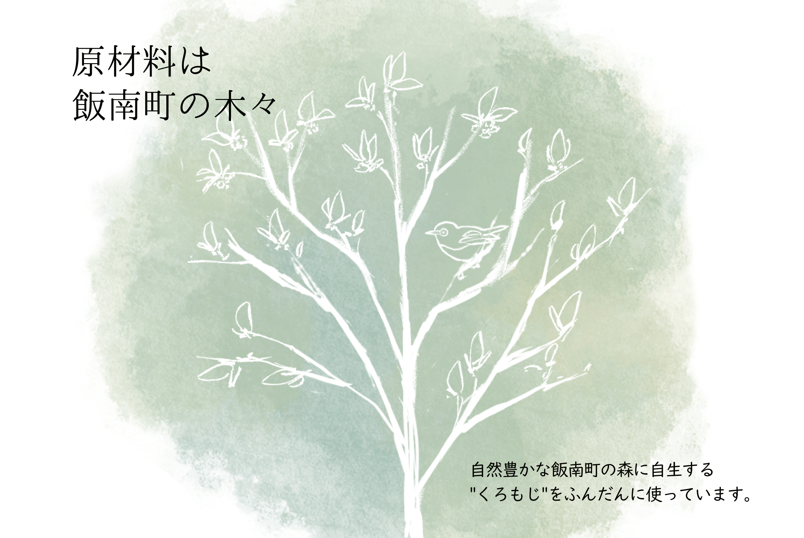 飯南町のくろもじを使用しています。