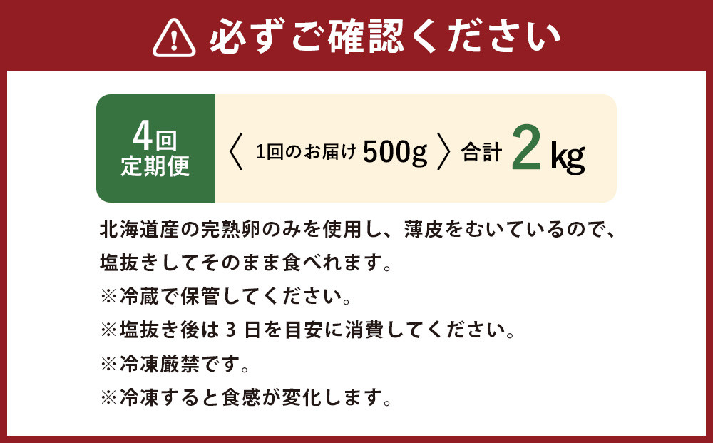 【4回定期便】北海道産 皮むき 塩水漬け 数の子 500g