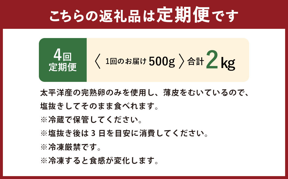 【4回定期便】 皮むき 塩水漬け 数の子 500g