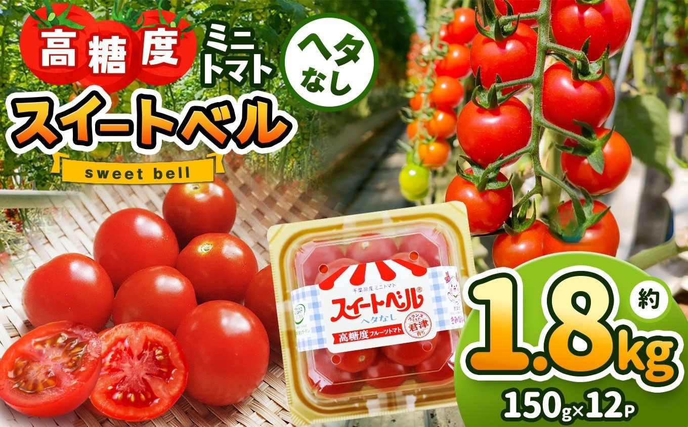 スイートベルはフルーツのような味わい。