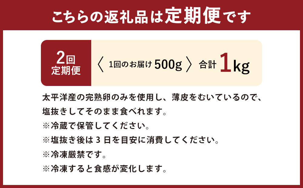 【2回定期便】 皮むき 塩水漬け 数の子 500g