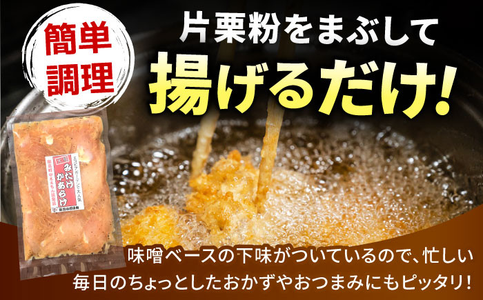 唐揚げ から揚げ お惣菜 冷凍食品 揚げるだけ 冷凍 からあげ おかず 味噌 鶏 鶏肉
