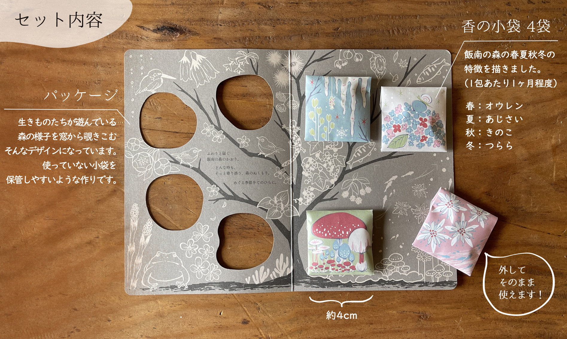 森の香をご自宅でお楽しみください。