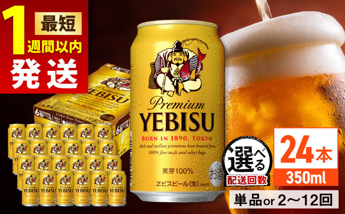 サッポロ ヱビスビール 350ml×24缶  えびす エビス ビール びーる おすすめ