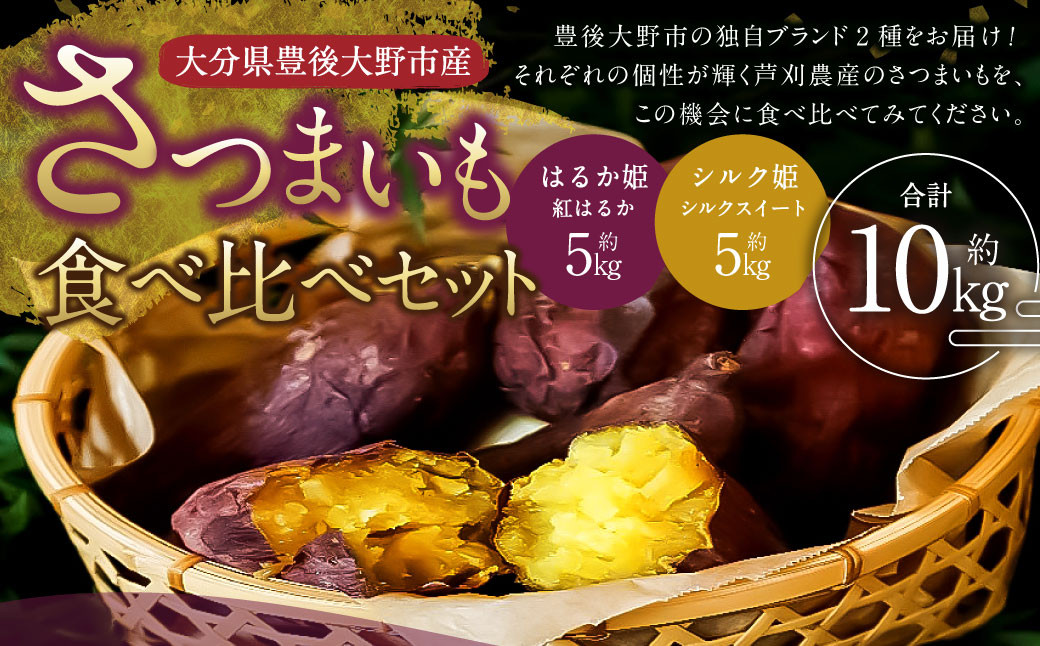 さつまいも 食べ比べ セット シルク姫 約5kg + はるか姫 約5kg