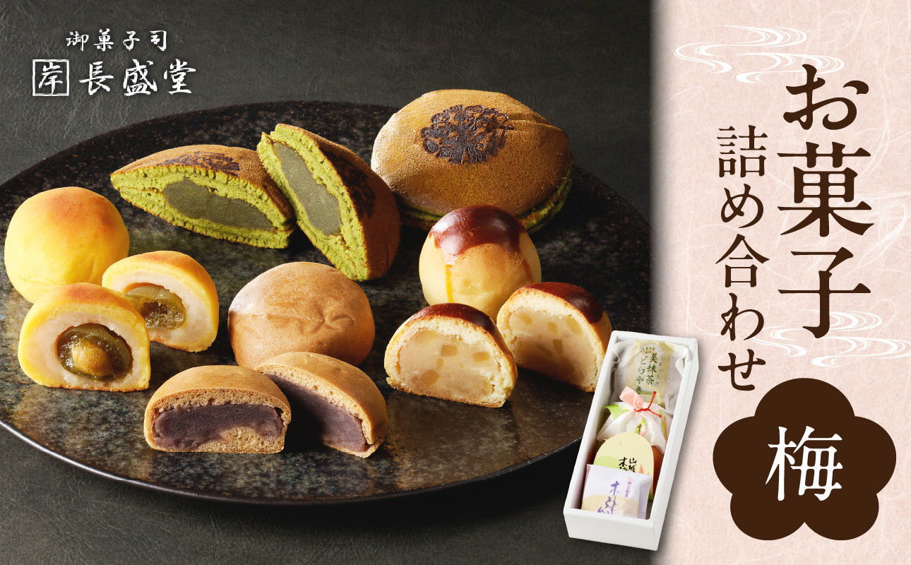 【父の日ギフト】 菓子詰め合わせ松竹梅(梅) 京都 長盛堂 ≪6月15日お届け≫
