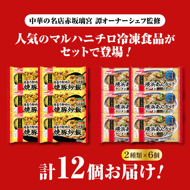 マルハニチロ 冷凍食品 あおり炒めの焼豚炒飯&横浜あんかけラーメン詰合せセット