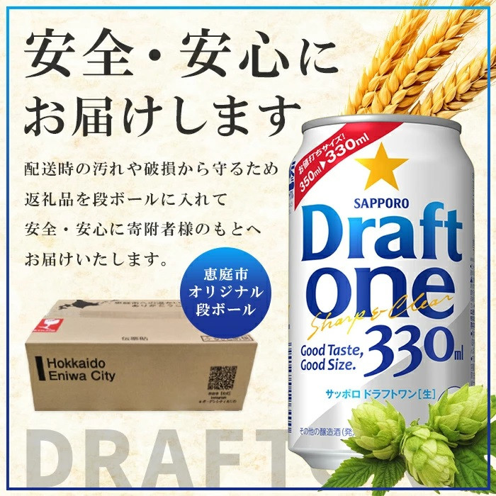 『定期便：全2回』 ドラフトワン330ml×24本