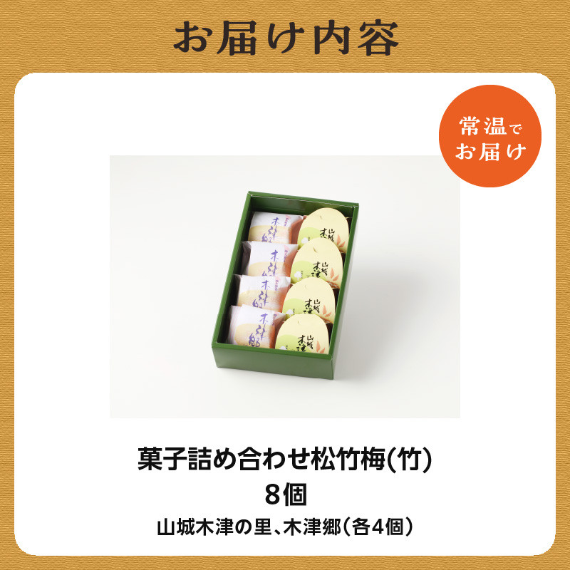 【父の日ギフト】 菓子詰め合わせ松竹梅(竹) 京都 長盛堂 ≪6月21日お届け≫
