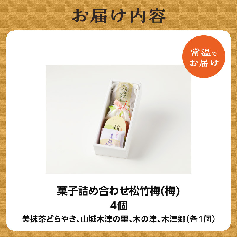 【父の日ギフト】 菓子詰め合わせ松竹梅(梅) 京都 長盛堂 ≪6月15日お届け≫