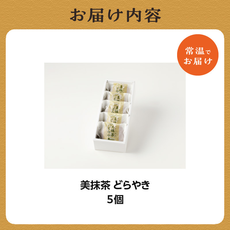 【父の日ギフト】 美抹茶 どらやき5個入 京都 長盛堂 ≪6月21日お届け≫