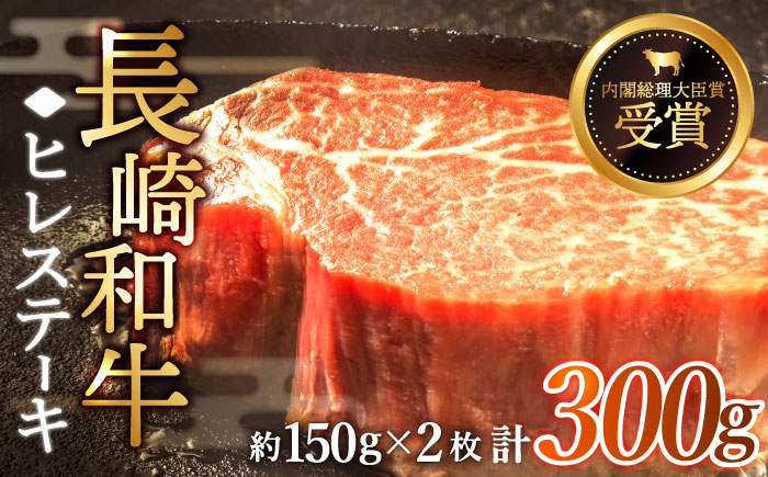ヒレステーキ 長崎和牛 計300g （150g×2枚） 牛肉 ヒレステーキ 焼肉 ひれ 赤身ステーキ フィレ